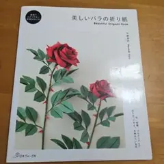 美しいバラの折り紙