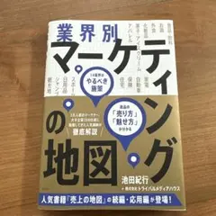 業界別マーケティングの地図 14業界のやるべき施策、商品の「売り方」「魅せ方」…