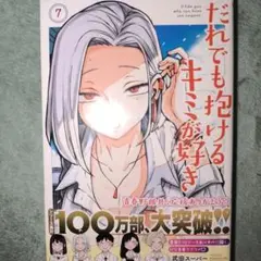 だれでも抱けるキミが好き(7)最新刊