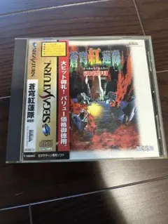 【動作未確認】セガサターン　蒼穹紅連隊　お徳用