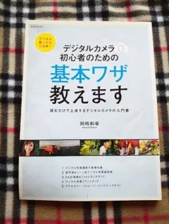 デジタルカメラ初心者のための基本ワザ教えます岡崎和幸