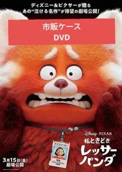 【未使用】私ときどきレッサーパンダ DVD