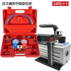 超お得な 2点セット エアコンガスチャージB＆真空ポンプ30L