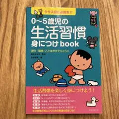 0～5歳児の生活習慣 身につけbook