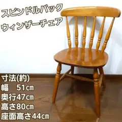 スピンドルバック ウィンザーチェア ダイニング 椅子 ヴィンテージ 欧州 英国