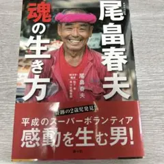 魂の生き方 尾畠春夫