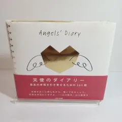 天使のダイアリー