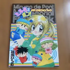 Mirumo de Pon! メモリアルファンブック