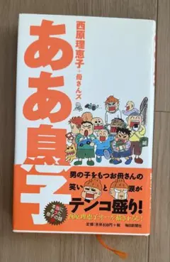ああ息子　西原理恵子+母さんズ