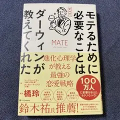 モテるために必要なことはすべてダーウィンが教えてくれた