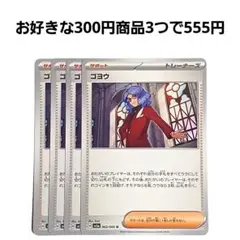ゴヨウ　4枚セット