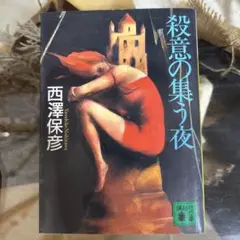 【西澤保彦　初版❗️】　殺意の集う夜　講談社文庫