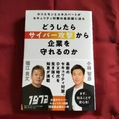 新品未読！どうしたらサイバー攻撃から企業を守れるのか : ホリエモンとエキスパー