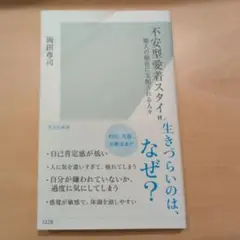 不安型愛着スタイル : 他人の顔色に支配される人々