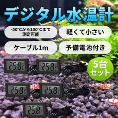 デジタル水温計 魚タンク 爬虫類 水族館 栽培用 温度計 小型 5個