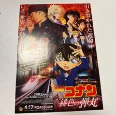 名探偵コナン 緋色の弾フライヤー 5枚