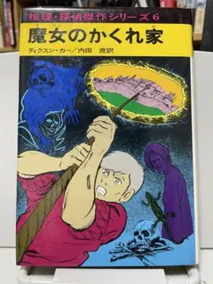 あかね書房 推理・探偵傑作シリーズ 6冊セット 希少 全巻セット】推理・探偵傑作シリーズ 全25巻セット あかね