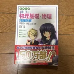 漆原晃の物理基礎・物理〈電磁気編〉が面白いほどわかる本 : 大学入試