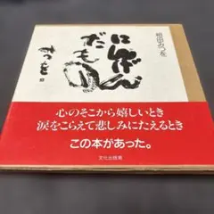にんげんだもん 相田みつを 詩集