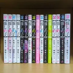 【推しの子】 1〜16巻 全巻セット