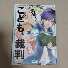 開廷!こども裁判 まんがこども六法