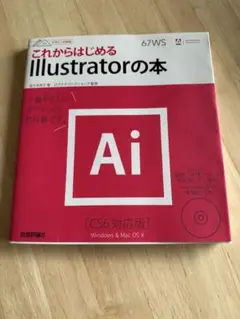Ai これからはじめるIllustratorの本