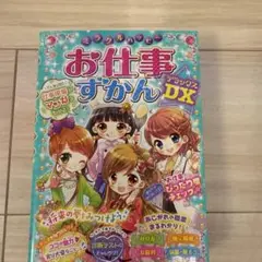 ミラクルハッピーお仕事ずかんDX