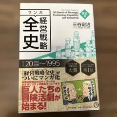 マンガ経営戦略全史 = The Comic Guide to 50 Giant…
