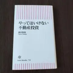 やってはいけない不動産投資