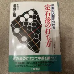 定石後の打ち方 : 中盤で大差をつける