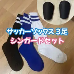 サッカーソックス 3足セット シンガード スポーツソックス 靴下 サッカー
