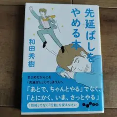 先延ばしをやめる本