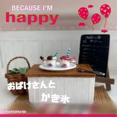 ♡miniature おばけさんとかき氷♡