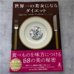 世界一の美女になるダイエット