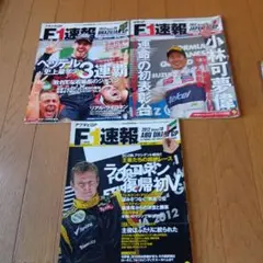 F1速報 2012年★３冊★