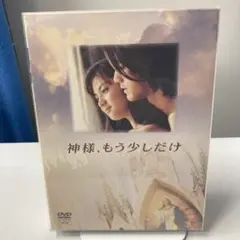神様,もう少しだけ〈4枚組〉/:小岩井宏悦, 演出:武内英樹, 演出:田島大輔…