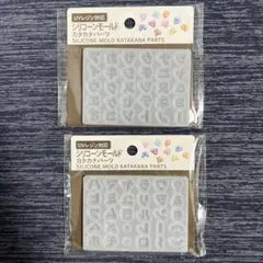 UVレジン対応 シリコン モールド カタカナ パーツ 2種類 ハンドメイド