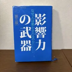 影響力の武器 第三版