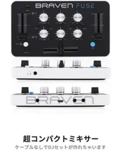 BRAVEN FUSE DJミキサー