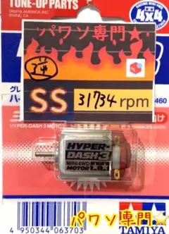 ミニ四駆 パワーソース ハイパーダッシュ逆転SS