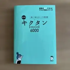 キクタン【Advanced】6000 聞いて覚えるコーパス英単語