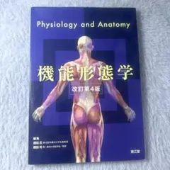 機能形態学 改訂第4版