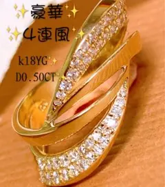 豪華✨D0.50CT✨k18 4連風ダイヤモンドリング k18ダイヤリング