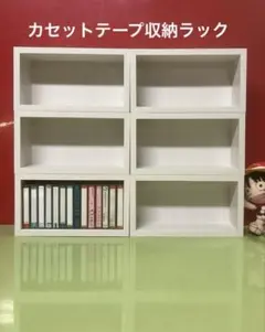 日本製カセットテープ収納ラック6個　木目白 275mmx152mm奥行90mm