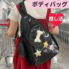 【新品】 痛バッグ 黒 痛バ ボディバッグ 推し活 推しバッグ クリアバッグ