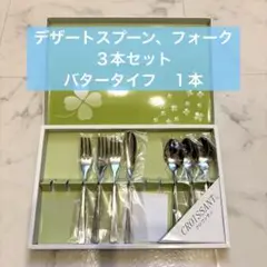 新品未使用　デザートスプーン　フォーク３本セット　バターナイフ１本　カトラリー