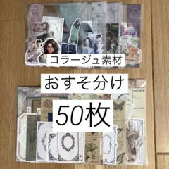 コラージュ素材　紙モノ　シール　おすそ分け　まとめ売り　詰め合わせ　50枚