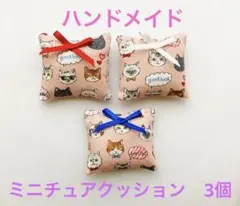 ハンドメイド　ミニチュア　クッション　3個セット　おめかし猫　リボン付