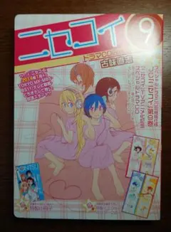 ニセコイ　9巻　ドラマCD同梱版　クリアポスターなし