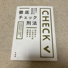 【新品未使用】徹底チェック刑法
